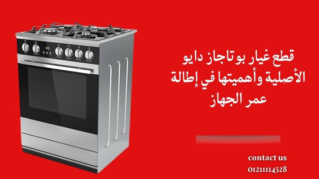 قطع غيار بوتاجاز دايو الأصلية وأهميتها في إطالة عمر الجهاز