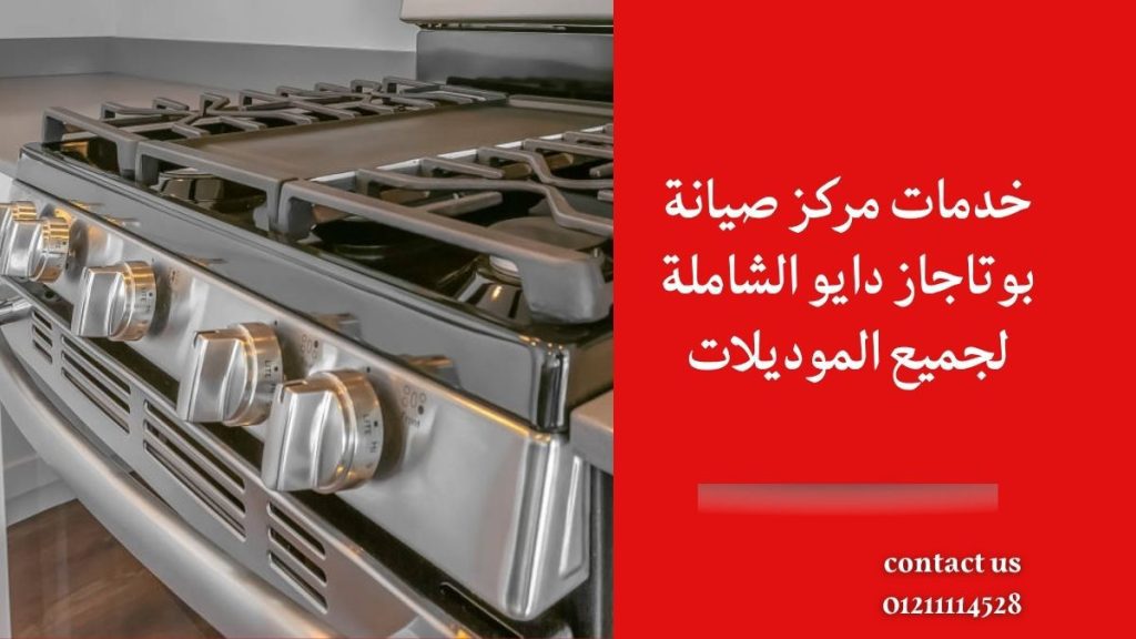 خدمات مركز صيانة بوتاجاز دايو الشاملة لجميع الموديلات