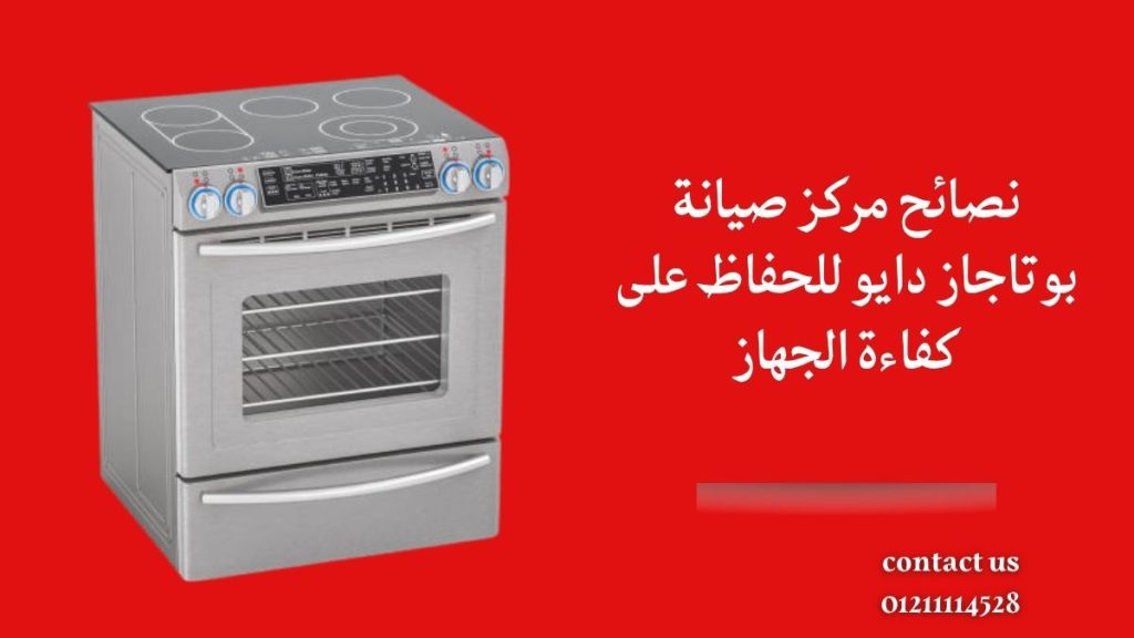 نصائح مركز صيانة بوتاجاز دايو للحفاظ على كفاءة الجهاز