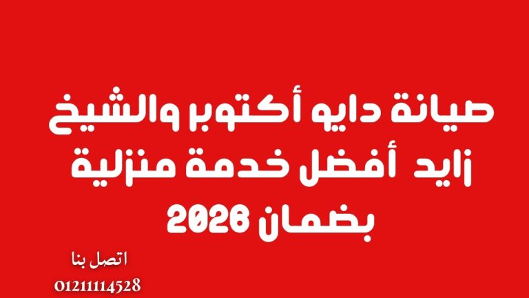 صيانة دايو أكتوبر والشيخ زايد – أفضل خدمة منزلية بضمان 2026