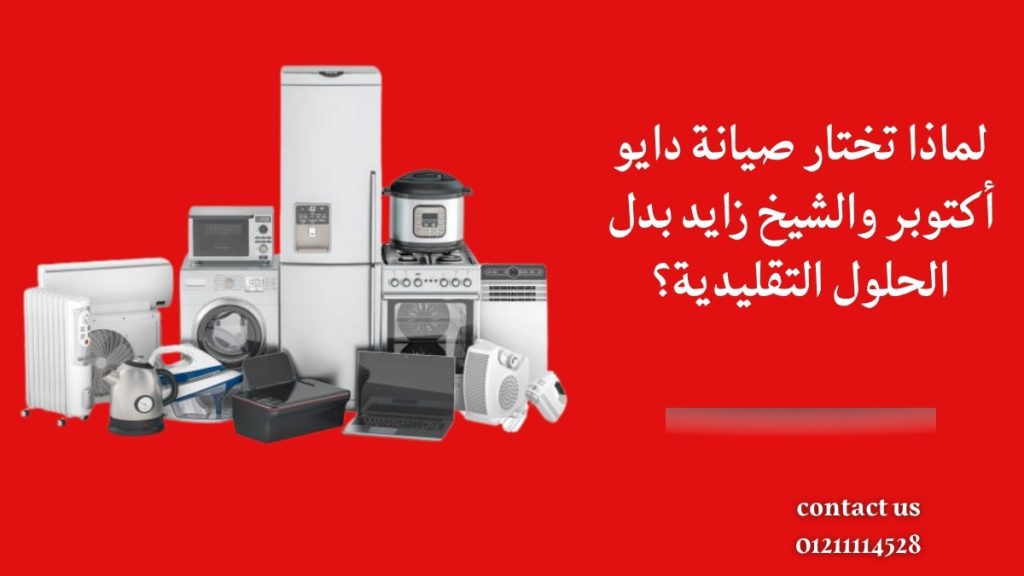 لماذا تختار صيانة دايو أكتوبر والشيخ زايد بدل الحلول التقليدية؟