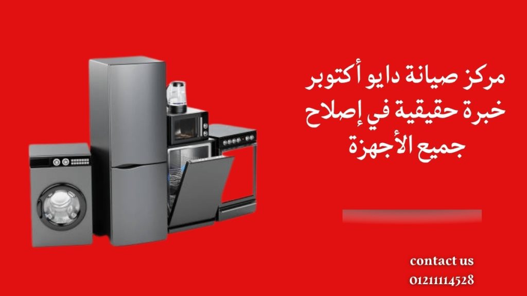 مركز صيانة دايو أكتوبر – خبرة حقيقية في إصلاح جميع الأجهزة