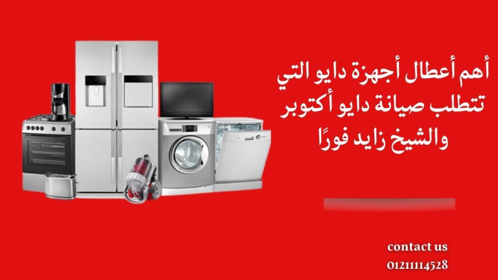 أهم أعطال أجهزة دايو التي تتطلب صيانة دايو أكتوبر والشيخ زايد فورًا