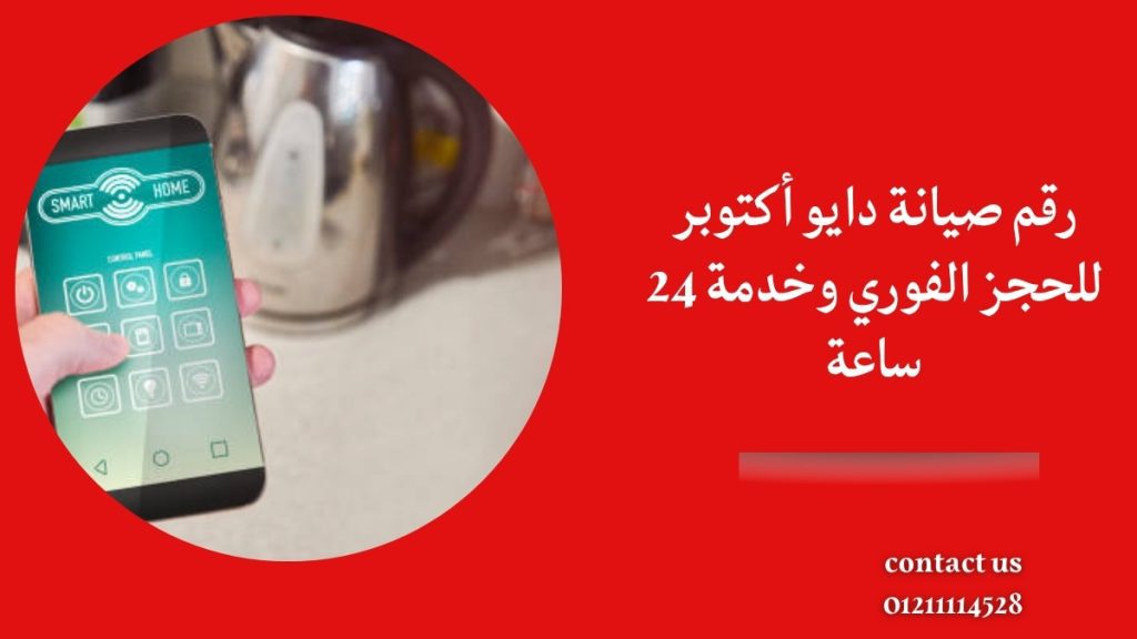 رقم صيانة دايو أكتوبر للحجز الفوري وخدمة 24 ساعة