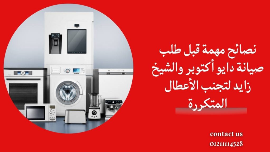نصائح مهمة قبل طلب صيانة دايو أكتوبر والشيخ زايد لتجنب الأعطال المتكررة