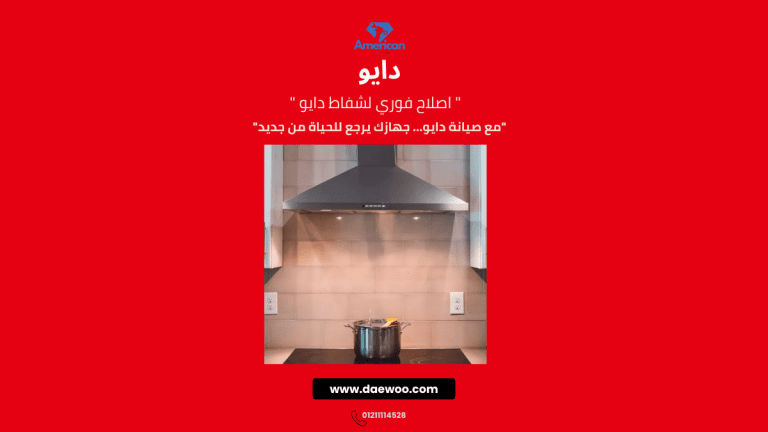 مركز صيانة شفاط دايو | الصيانة المعتمدة وخدمة العملاء