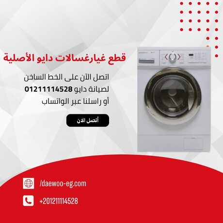 قطع غيار غسالات دايو الأصلية كل ما تحتاج لمعرفته لضمان أفضل أداء لغسالتك