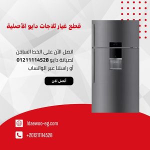 قطع غيار ثلاجات دايو الأصلية بضمان معتمد من دايو اطلب الآن 01211114528