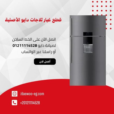 قطع غيار ثلاجات دايو الأصلية بضمان معتمد من دايو اطلب الآن 01211114528