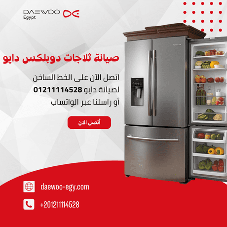 مركز صيانة ثلاجات دايو دوبلكس | خدمة معتمدة وقطع أصلية