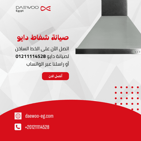 مركز صيانة شفاط دايو | الصيانة المعتمدة وخدمة العملاء