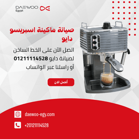 مركز صيانة ماكينات الإسبريسو دايو | الخدمة المعتمدة والدعم الفني