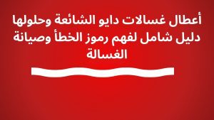 أعطال غسالات دايو الشائعة وحلولها دليل شامل لفهم رموز الخطأ وصيانة الغسالة