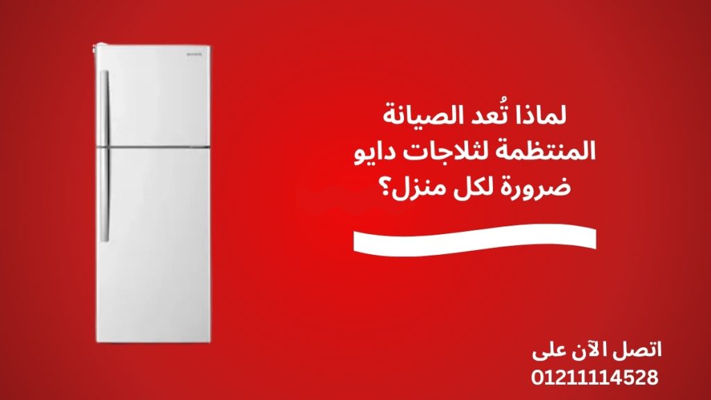 لماذا تُعد الصيانة المنتظمة لثلاجات دايو ضرورة لكل منزل؟