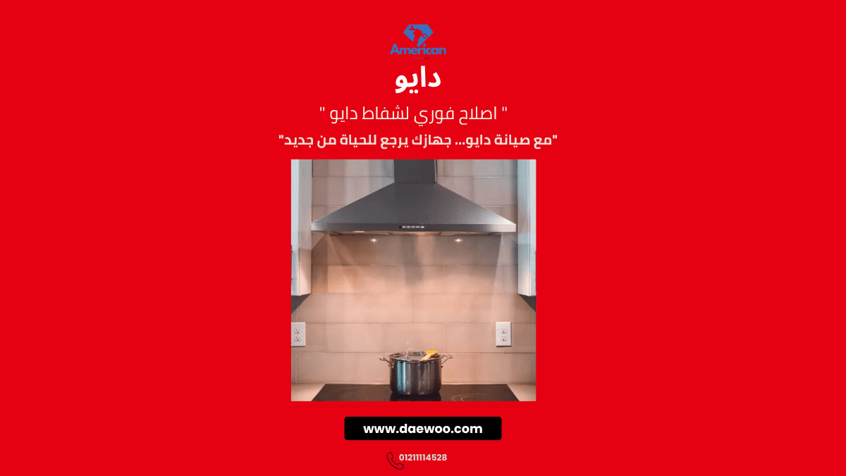 مركز صيانة شفاط دايو | الصيانة المعتمدة وخدمة العملاء