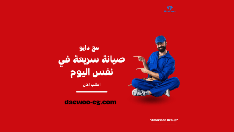 مركز صيانة ماكينات الإسبريسو دايو | الخدمة المعتمدة والدعم الفني