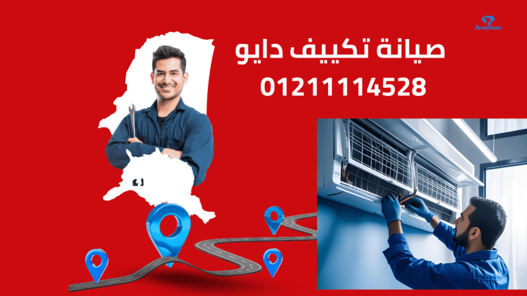 أعطال تكييفات دايو الشائعة وطرق الصيانة الفعالة