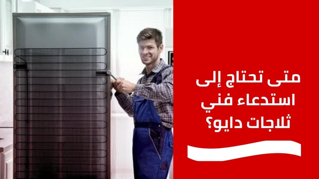 متى تحتاج إلى استدعاء فني ثلاجات دايو؟