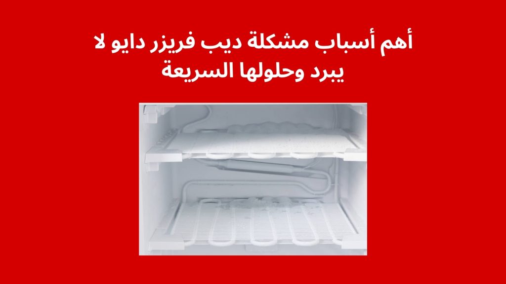 أهم أسباب مشكلة ديب فريزر دايو لا يبرد وحلولها السريعة