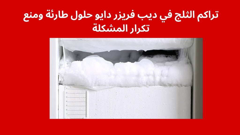 تراكم الثلج في ديب فريزر دايو حلول طارئة ومنع تكرار المشكلة