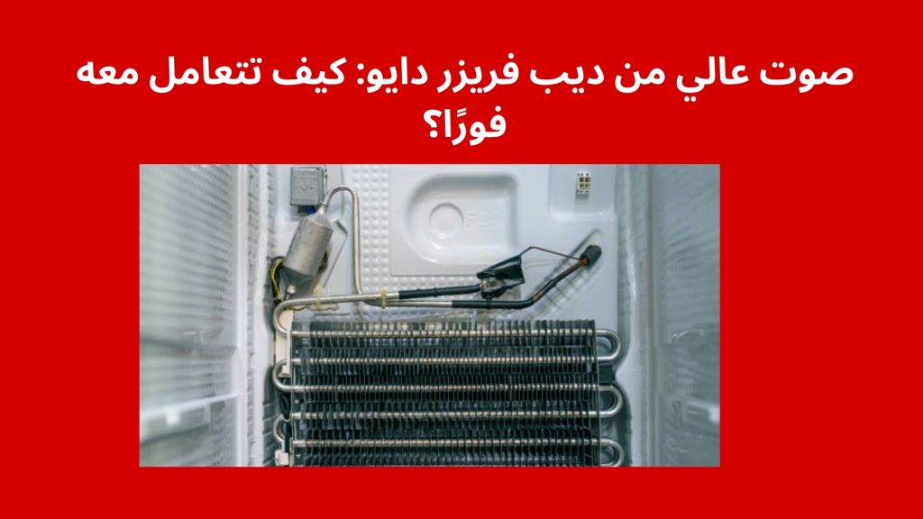 صوت عالي من ديب فريزر دايو: كيف تتعامل معه فورًا؟