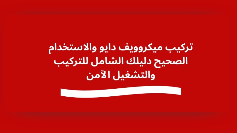 تركيب ميكروويف دايو والاستخدام الصحيح دليلك الشامل للتركيب والتشغيل الآمن