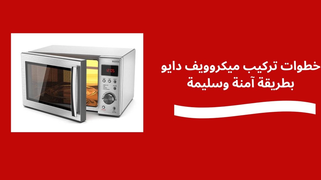 خطوات تركيب ميكروويف دايو بطريقة آمنة وسليمة