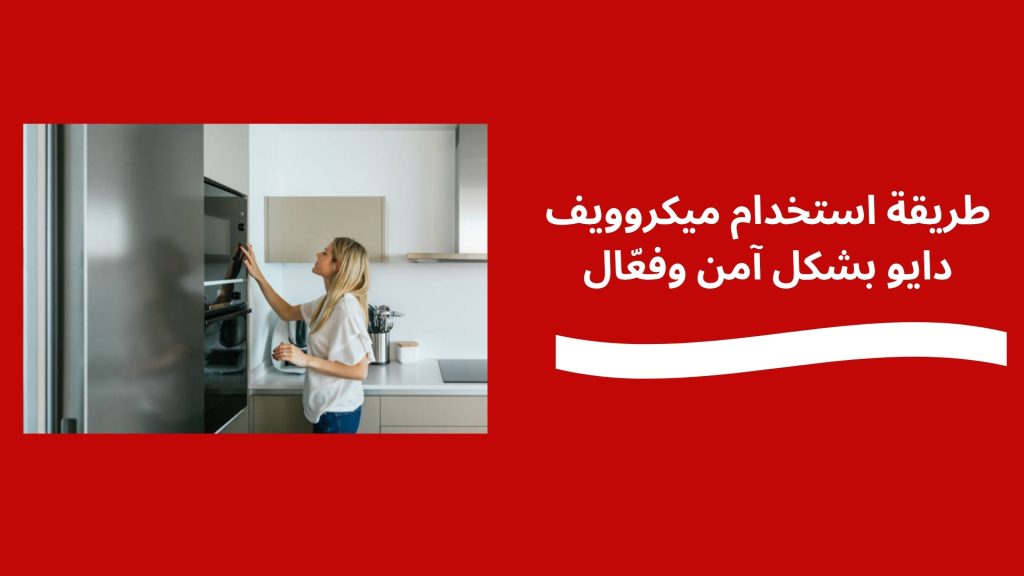 طريقة استخدام ميكروويف دايو بشكل آمن وفعّال