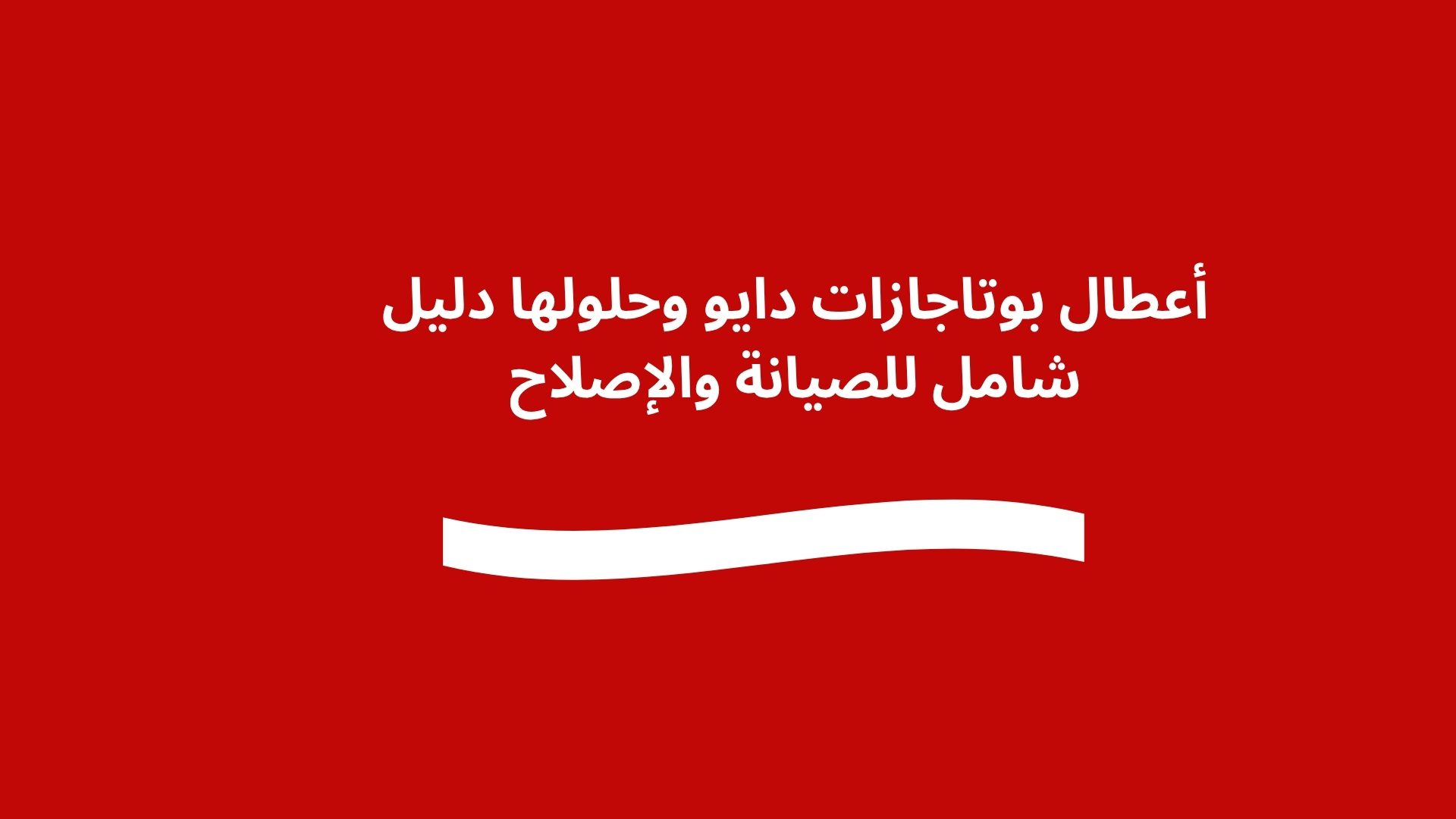 أعطال بوتاجازات دايو وحلولها دليل شامل للصيانة والإصلاح