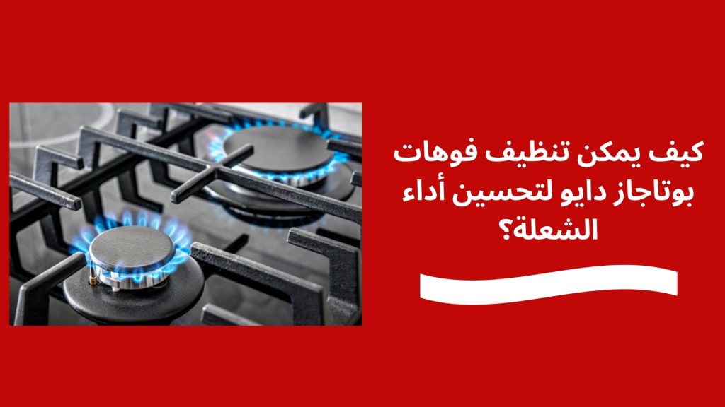كيف يمكن تنظيف فوهات بوتاجاز دايو لتحسين أداء الشعلة؟