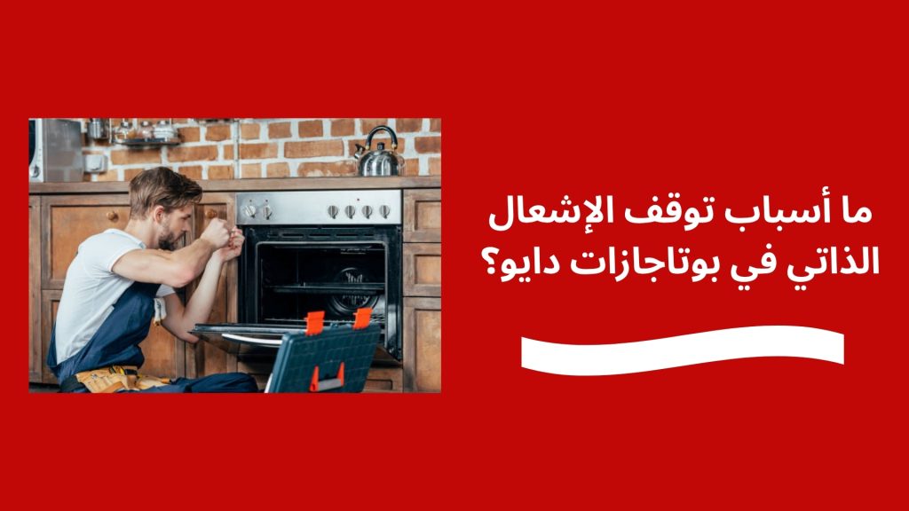 مشاكل الإشعال الذاتي ضمن أعطال بوتاجازات دايو