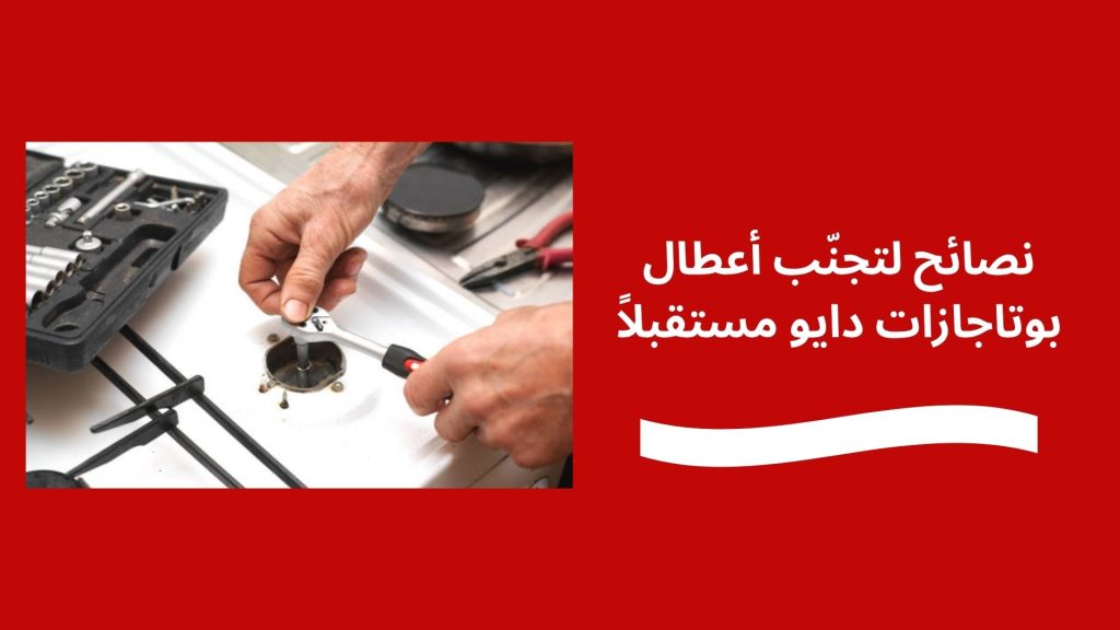 نصائح لتجنّب أعطال بوتاجازات دايو مستقبلاً