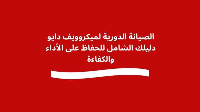 الصيانة الدورية لميكروويف دايو دليلك الشامل للحفاظ على الأداء والكفاءة