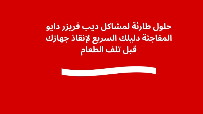 حلول طارئة لمشاكل ديب فريزر دايو المفاجئة دليلك السريع لإنقاذ جهازك قبل تلف الطعام