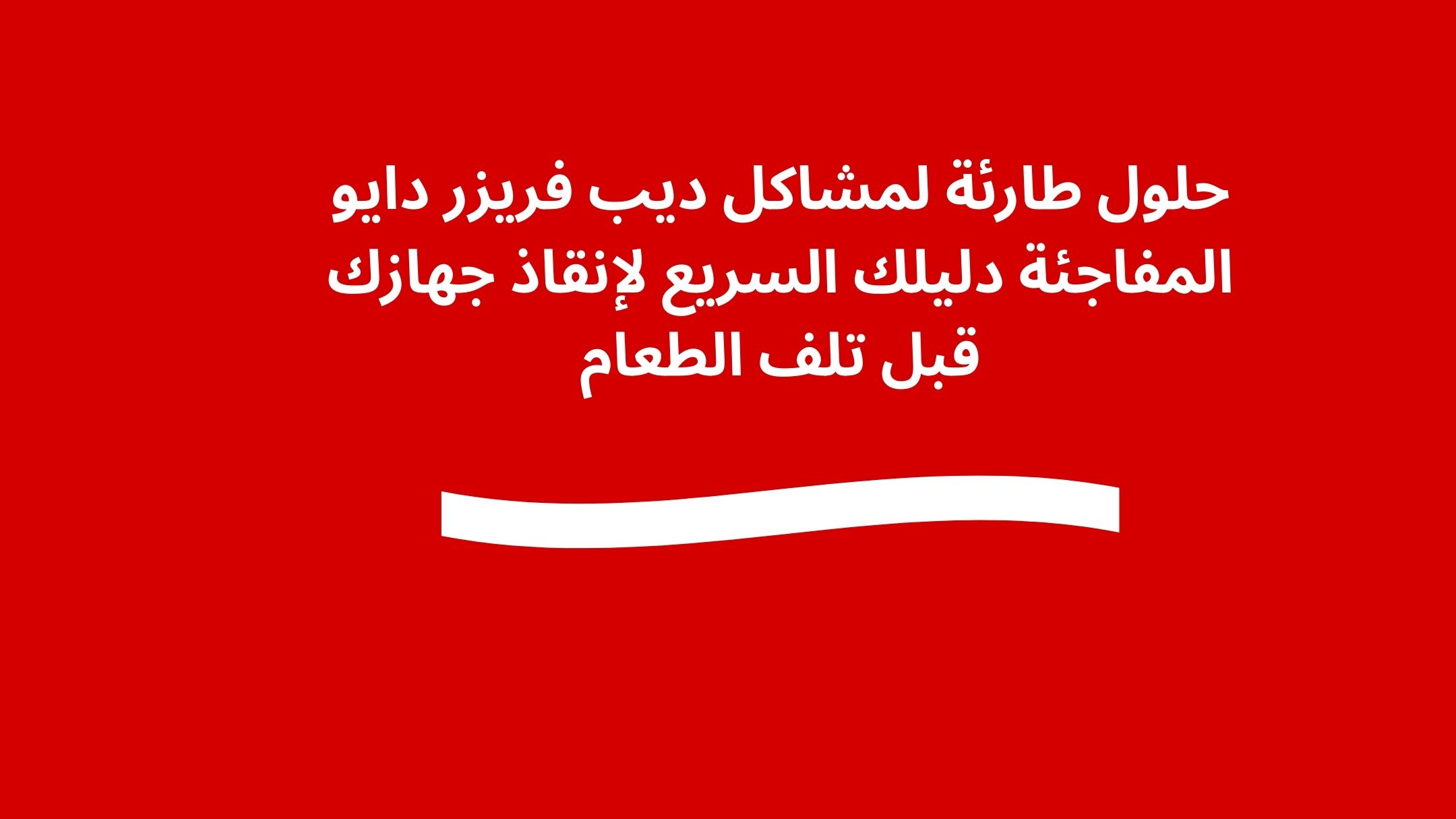 حلول طارئة لمشاكل ديب فريزر دايو المفاجئة دليلك السريع لإنقاذ جهازك قبل تلف الطعام