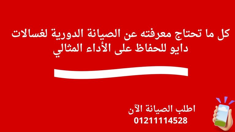كل ما تحتاج معرفته عن الصيانة الدورية لغسالات دايو للحفاظ على الأداء المثالي