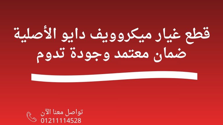 قطع غيار ميكروويف دايو الأصلية ضمان معتمد وجودة تدوم