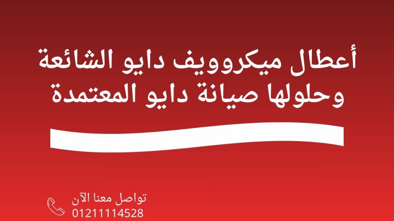 أعطال ميكروويف دايو الشائعة وحلولها صيانة دايو المعتمدة