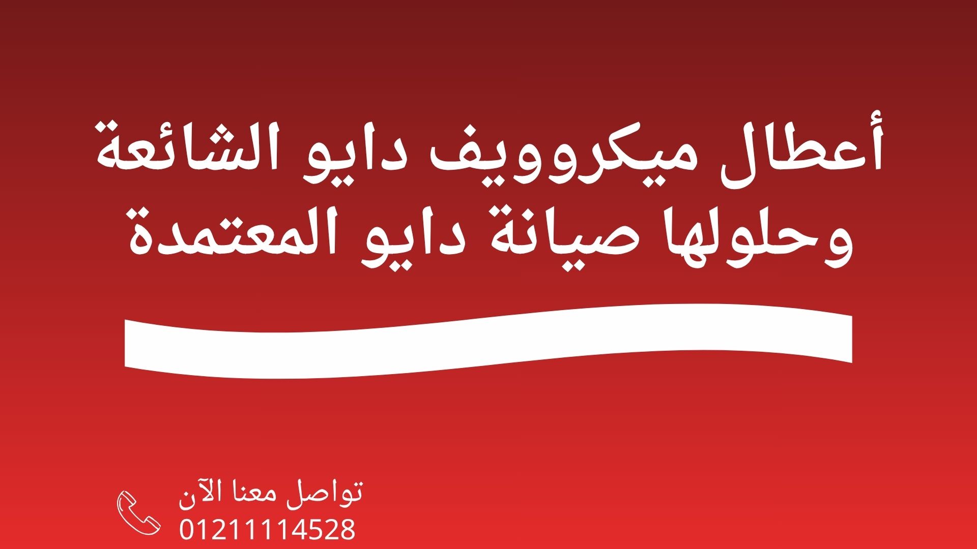 أعطال ميكروويف دايو الشائعة وحلولها صيانة دايو المعتمدة