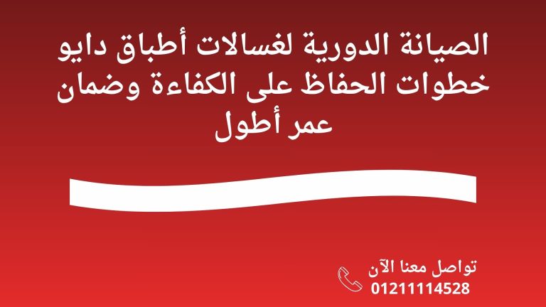 الصيانة الدورية لغسالات أطباق دايو خطوات الحفاظ على الكفاءة وضمان عمر أطول