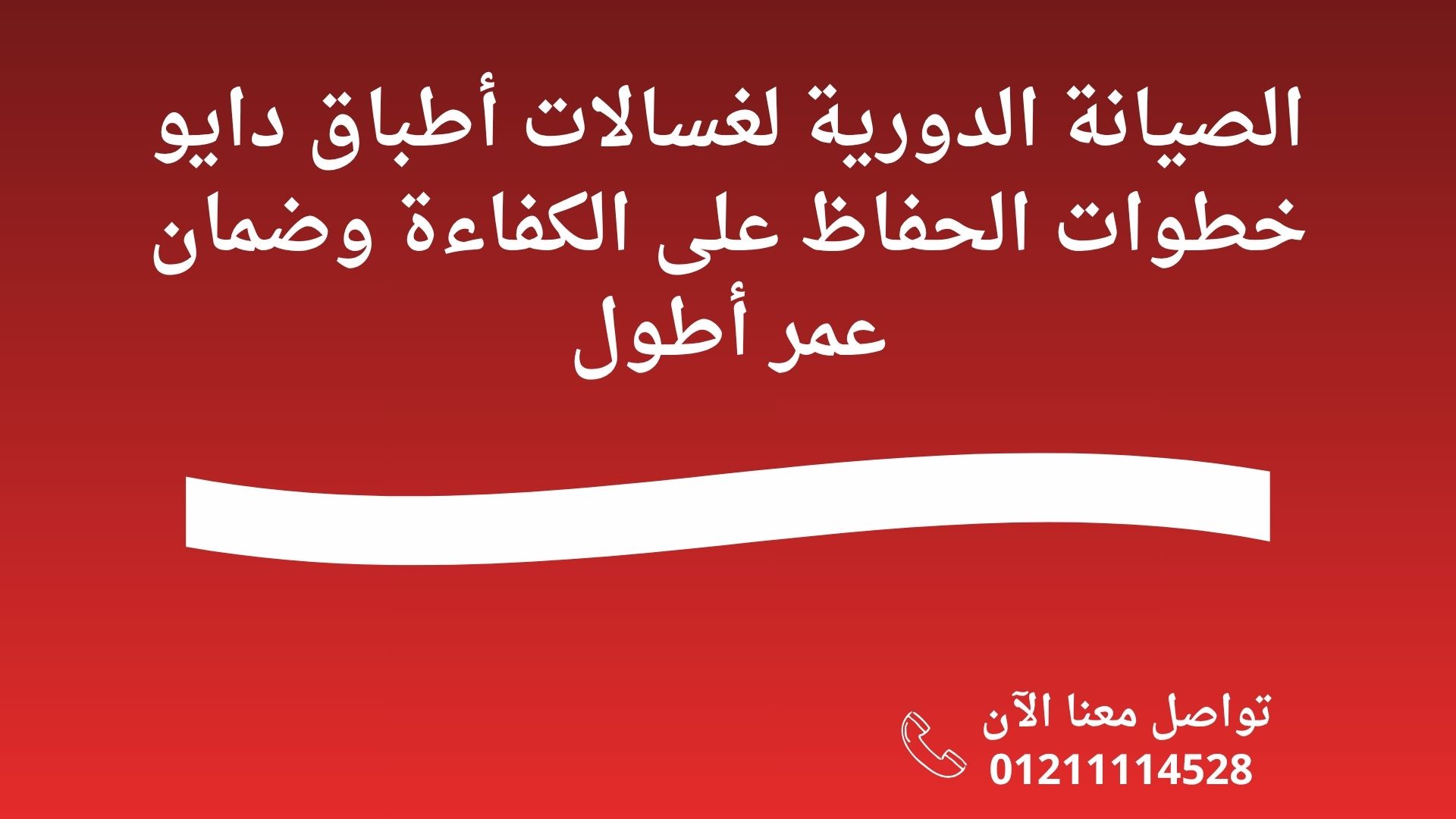 الصيانة الدورية لغسالات أطباق دايو خطوات الحفاظ على الكفاءة وضمان عمر أطول