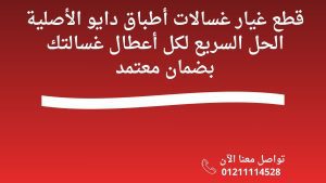 قطع غيار غسالات أطباق دايو الأصلية الحل السريع لكل أعطال غسالتك بضمان معتمد