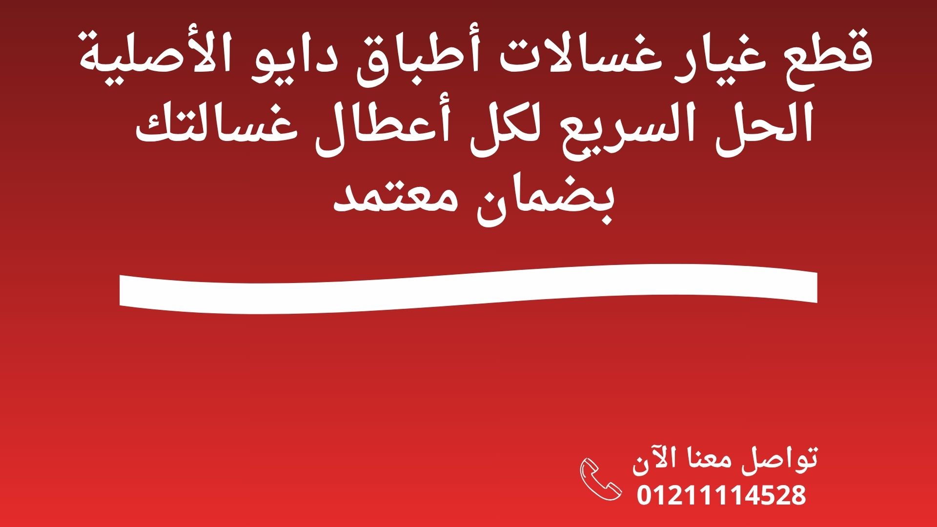 قطع غيار غسالات أطباق دايو الأصلية الحل السريع لكل أعطال غسالتك بضمان معتمد