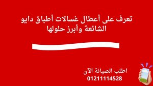 تعرف على أعطال غسالات أطباق دايو الشائعة وأبرز حلولها