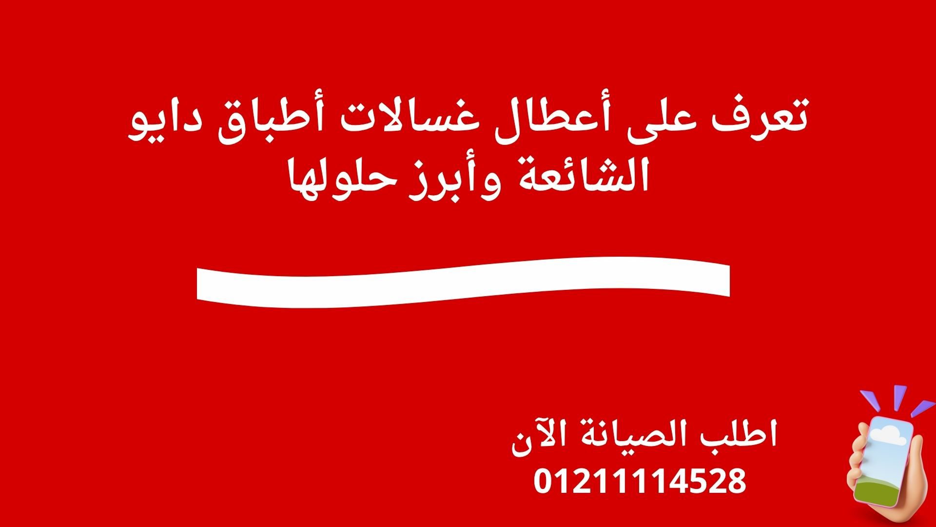 تعرف على أعطال غسالات أطباق دايو الشائعة وأبرز حلولها