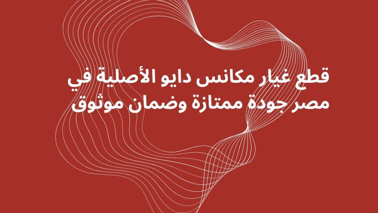 قطع غيار مكانس دايو الأصلية في مصر أفضل جودة وضمان لاستعادة قوة المكنسة
