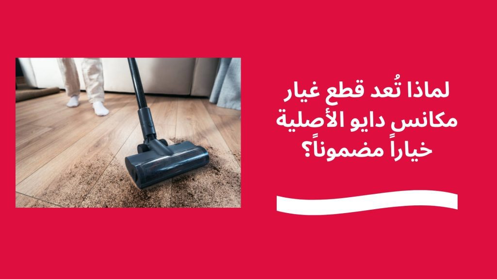 لماذا تُعد قطع غيار مكانس دايو الأصلية خياراً مضموناً؟