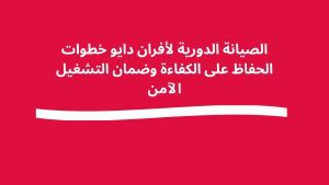 الصيانة الدورية لأفران دايو خطوات الحفاظ على الكفاءة وضمان التشغيل الآمن