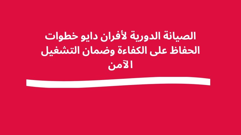 الصيانة الدورية لأفران دايو خطوات الحفاظ على الكفاءة وضمان التشغيل الآمن
