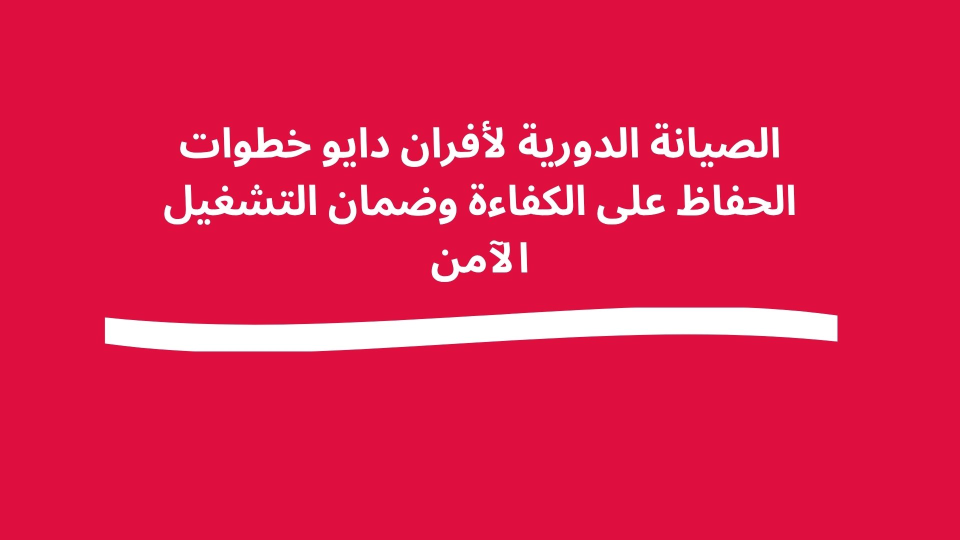 الصيانة الدورية لأفران دايو خطوات الحفاظ على الكفاءة وضمان التشغيل الآمن